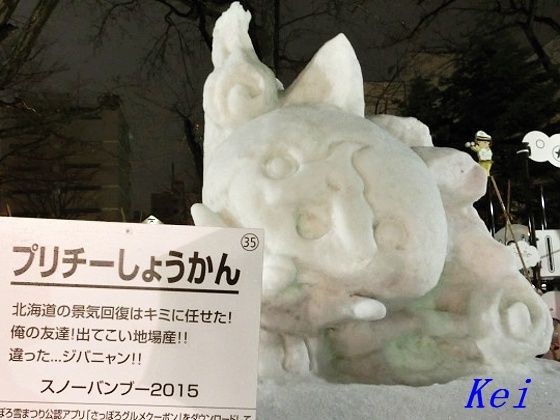 さっぽろ雪まつり15 19 プリチー 妖怪ウォッチ雪像 夜のライトアップ 北海道札幌市 Sapporo Snow Festival 遊々 湯ったり ぶらり旅 ゆゆぶ
