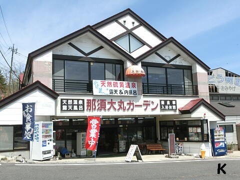 那須大丸ガーデン １ 看板ワンちゃんのいる日帰り温泉施設 栃木県那須郡那須町 遊々 湯ったり ぶらり旅 ゆゆぶ