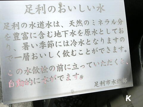 カラクリ時計と足利の自然水 その２ 足利を勝手に駅からハイキング 16 栃木県足利市 遊々 湯ったり ぶらり旅 ゆゆぶ