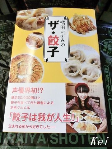 声優・橘田いずみさんの『ザ・餃子』購入♪『宇都宮餃子さつき JR店