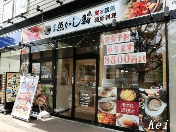 三島駅asty 魚がし鮨 三島駅南口店 でお寿司 本マグロ大漁盛り 静岡県三島市 遊々 湯ったり ぶらり旅 ゆゆぶ