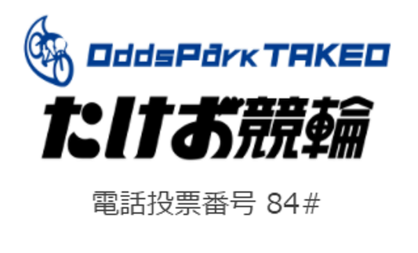 武雄ミッドナイト競輪 現役競輪選手 垣外中勝哉 Vs 馬見の達人 橋浜保子