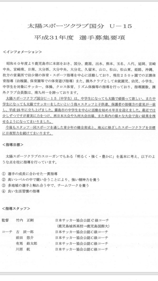 第３回 太陽スポーツクラブ国分u 15 7期生 選手募集のご案内 太陽ｓｃ国分u 15応援ブログ 19