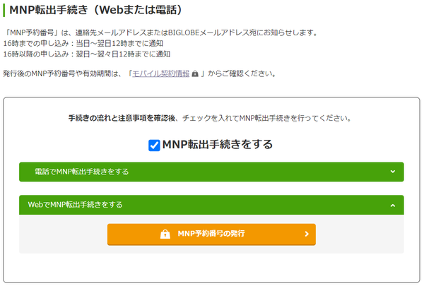 Biglobeモバイル Mnp転出時の手続き方法 注意点 Keitaikid