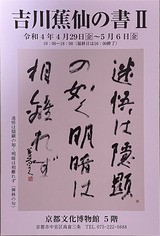 作品集「吉川蕉仙の書2」2022年『吉川蕉仙の書』展実行委員会 作品集「吉川蕉仙の書2」2022年『吉川蕉仙の書』展実行委員会