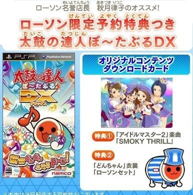 Psp 太鼓の達人ぽ たぶるdx ローソンコラボ情報 ケケのチャンネル80 ｴﾍﾍ