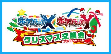 交換しよう 3ds ポケットモンスターx Y クリスマス交換会実施決定 ケケのチャンネル80 ｴﾍﾍ