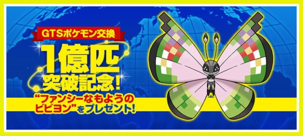 配信 祝 Gtsポケモン交換数 1億匹突破 記念 ファンシーなもようのビビヨン を無料配信 ケケのチャンネル80 ｴﾍﾍ