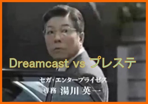 懐古 Dreamcast 湯川専務tvcmシーリズまとめ ケケのチャンネル80 ｴﾍﾍ