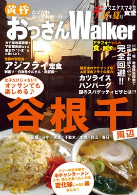 黄昏おっさんwalker 谷根千特集 刈部山本 ガキ帝国