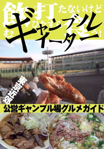 垂涎 牛もつ煮込み 江戸川競艇 祝 アサ芸掲載特別 デウスエクスマキな食卓