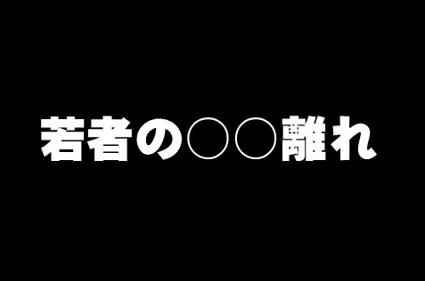 今の若者 酒飲みません タバコ吸いません ギャンブルやりません ホンマなにがしたいのコイツら 結婚 恋愛ニュースぷらす