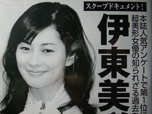 けふは週刊誌の伊東美咲 トラさんの純真 けふは週刊誌の伊東美咲 トラさんの純真
