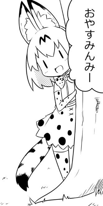 けものフレンズ サーバルちゃん おやすみんみー 二次創作 けものフレンズ Com