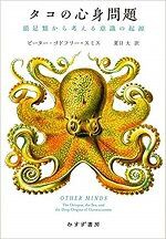 19年12月日 金 タコ その5 タコの心身問題 頭足類から考える意識の起源 ピーター ゴドフリー スミス 武田鉄矢 今朝の三枚おろしの残り