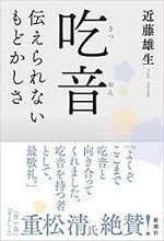 ２０１９年０６月１９日 水 吃音 その３ 吃音 伝えられないもどかしさ 近藤雄生 武田鉄矢 今朝の三枚おろしの残り