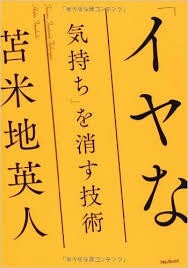 ２０１３年０５月１６日 木 イヤな気持ちを消す技術 その９ イヤな気持ちを消す技術 苫米地英人 武田鉄矢 今朝の三枚おろしの残り