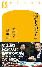 ２０１５年０９月２３日 水 運を支配する技術 その３ 運を支配する 桜井章一 藤田晋 武田鉄矢 今朝の三枚おろしの残り