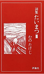 ２００８年１０月２９日 水 詩集たいまつ その３ 詩集たいまつ むのたけじ 武田鉄矢 今朝の三枚おろしの残り