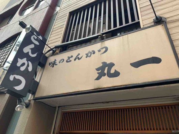 とんかつ 丸一 蒲田 川崎在住関西人の食べ歩きブログ