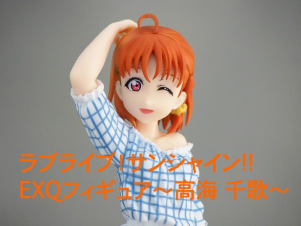 ラブライブ！サンシャイン!! EXQフィギュア〜高海 千歌〜 : 不玩全燃焼日誌