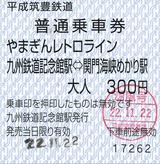 平成筑豊鉄道 門司港レトロ観光線 普通乗車券 (1) : (ﾟ∀ﾟ)ﾉ ｷｭﾝｷｭﾝ