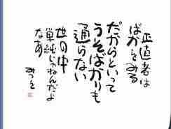 345正直者がバカを見る いやいや救われる こばlog 皆さんの いつも にちょっとだけ