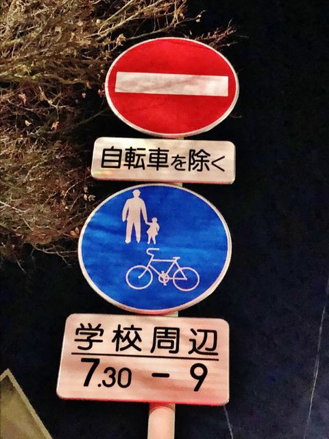 ちょっと分かりずらい道路標識！ : 今、「生きている」その日に感じた 