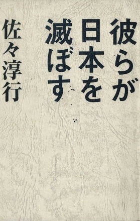 彼らが日本を滅ぼす 今 生きている その日に感じた心を綴ろう