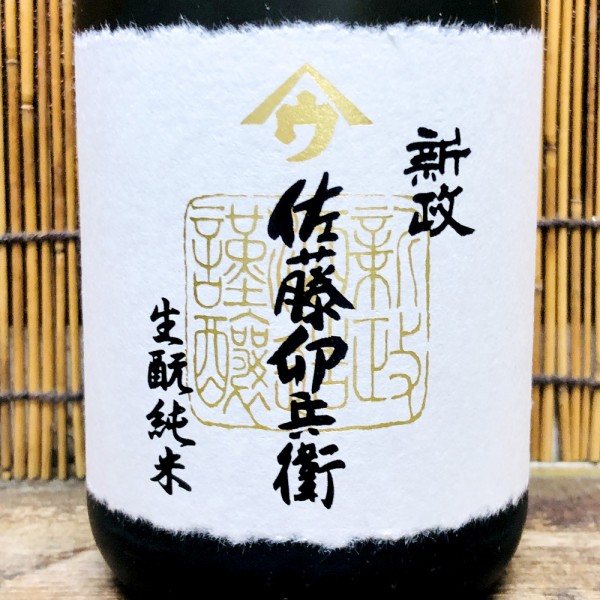 新政「佐藤卯兵衛 生酛純米」飲み手に技量を求める高難易度秋田酒 : 神奈川健一の日本酒ブログ