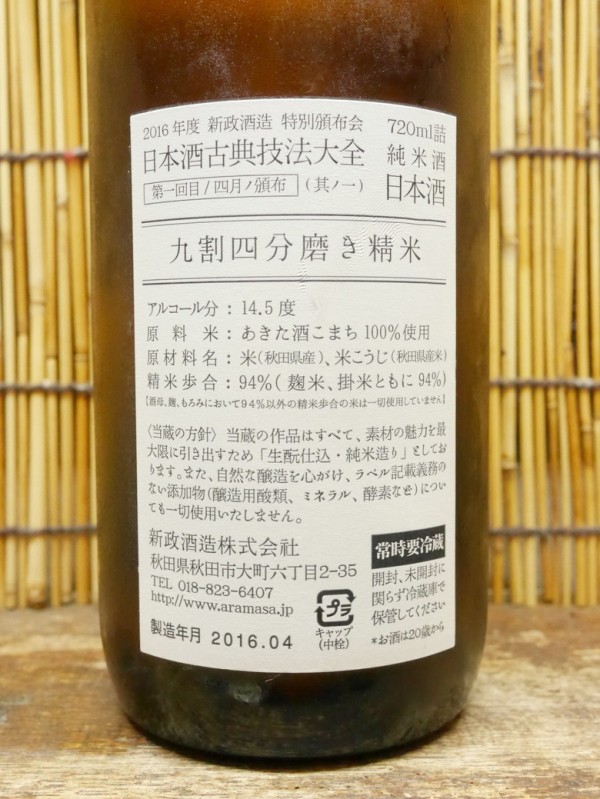 新政「日本酒古典技法大全 九割四分磨き精米」まさに魔法、いったいなにがどうなったらこの味なんです！？ : 神奈川健一の日本酒ブログ
