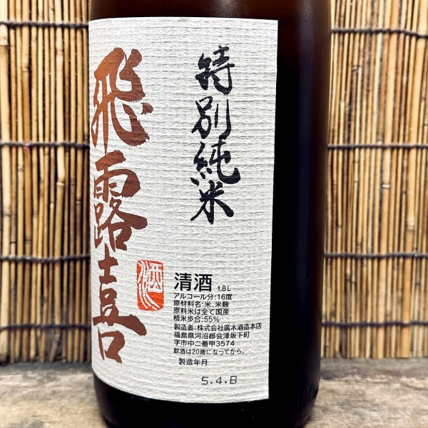 福島県会津坂下町酒蔵の酒飛露喜 日本酒　特別純米酒１.８ℓ 箱付き2024.6詰 楽天市場】飛露喜 特別純米 1800ml［冷蔵］【2〜3営業日以内に