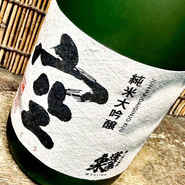 蓬莱泉「純米大吟醸 空」食事との相性は無限大！クラシックなプレミアム日本酒 : 神奈川健一のお酒ブログ