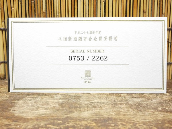 新政「H27全国新酒鑑評会金賞受賞酒」がぶ飲み系高級酒 一夜限り
