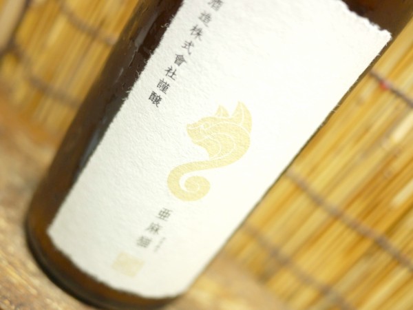 新政「亜麻猫スパーク」しゅわしゅわプチプチ、お米のシャンパンを