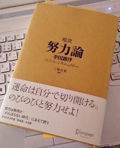 ５３ 努力は報われない 人間は努力するように生まれてきたのです 超訳 努力論 行列なし おすすめ讃岐うどん３０店 A 地元民の動画ありブログ