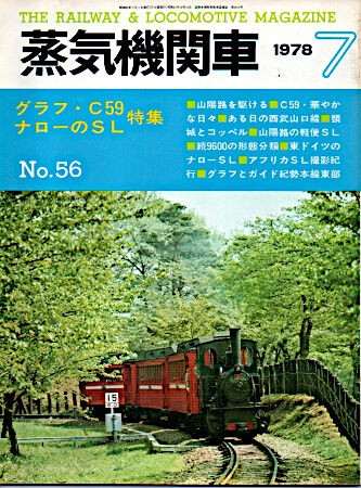 キネ旬「蒸気機関車：1978・7月号No.56 グラフ・C59／ナローのSL特集