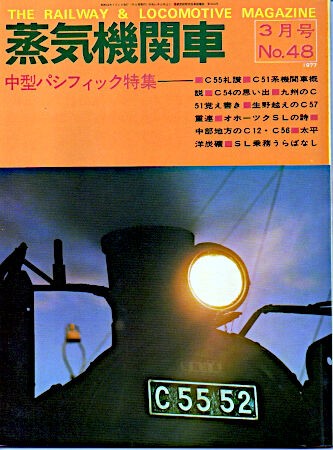 キネ旬「蒸気機関車：1977・3月号No.48 中型パシフィック特集
