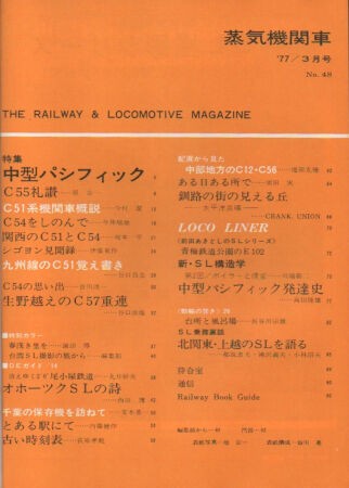 「蒸気機関車」誌　1979年　1月号．3月号．5月号．7月号．9月号．11月号 蒸気機関車」誌 1979年 1月号．3月号．5月号．7月号．9月号．11月号