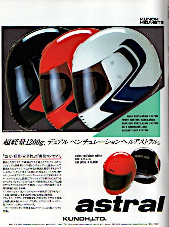 ヘルメットの昔話：KUNOH astral（1985） : 新・バイクで走ると気持ちがいい