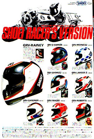 ヘルメットの昔話：レプリカ中心のショウエイの1989年 : 新・バイクで走ると気持ちがいい