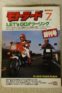 モトラード1983年7月号（創刊号） : 新・バイクで走ると気持ちがいい