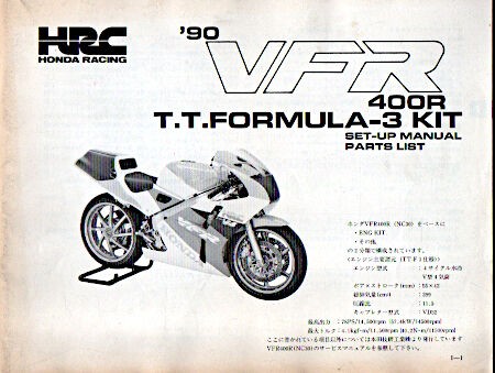 VFR400R/Z チューニングマニュアル TT F3 HRC 貴重 ホンダ・VFR400Rを回顧する。（6） : 新・バイクで走ると気持ちがいい