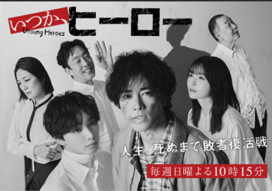 いつか、ヒーロー」を全話視聴しました… : テレビが好きだ いつか、ヒーロー」を全話視聴しました… : テレビが好きだ