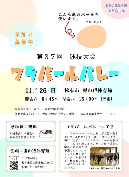 青年協主催 フラバールバレー大会 参加者募集中！ : 長野県建設労連のblog