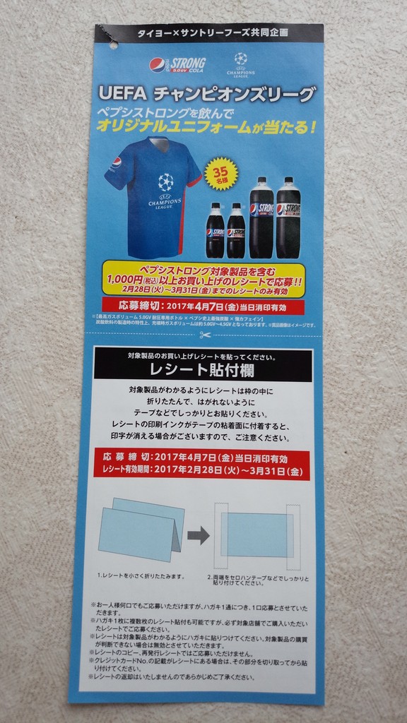 タイヨー×サントリーフーズ】UEFAチャンピオンズリーグ ペプシストロングを飲んでオリジナルユニフォームが当たる！［〆切：2017年4月7日（金）※当日消印有効］  : まいにち更新！懸賞情報