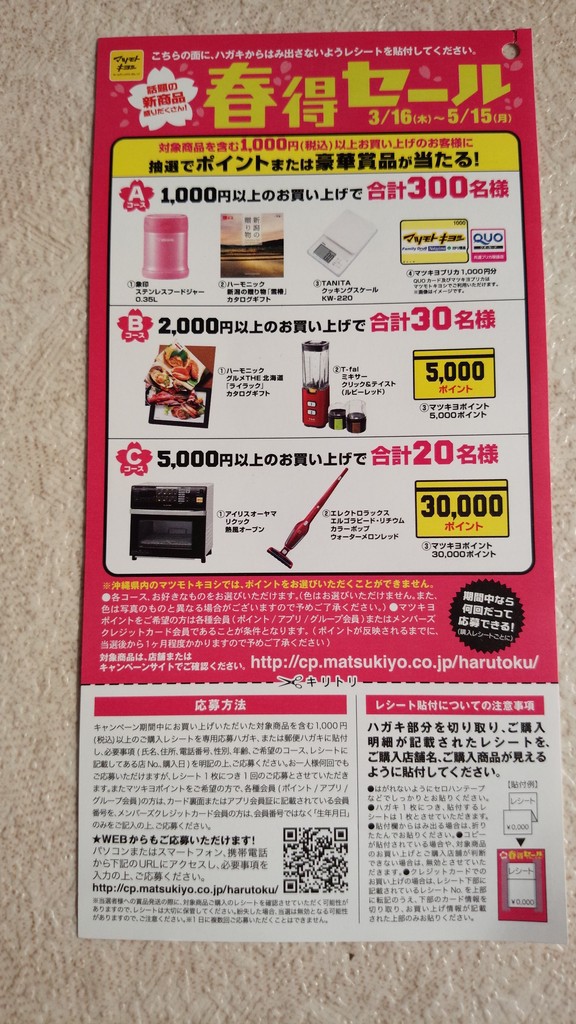 マツモトキヨシ 春得セール 〆切 17年5月19日 金 当日消印有効 まいにち更新 懸賞情報 マツモトキヨシ 春得セール 〆切 17年5月19日 金 当日消印有効 まいにち更新 懸賞情報