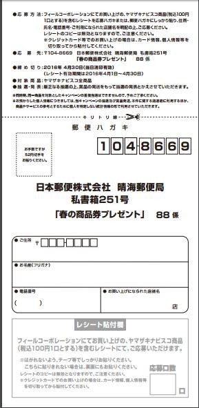 フィールコーポレーション ヤマザキナビスコ 春の商品券プレゼントキャンペーン 〆切 16 4 30 土 当日消印有効 まいにち更新 懸賞情報