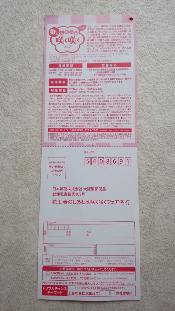 ココカラファイン 花王 花王 春のしあわせ咲く咲くフェア しあわせ実感グッズプレゼント 〆切 17年4月7日 金 当日消印有効 まいにち更新 懸賞情報