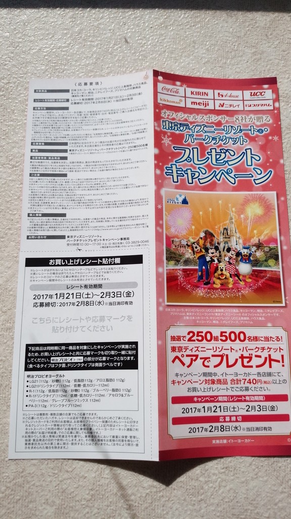 イトーヨーカドー オフィシャルスポンサー8社が贈る 東京ディズニーリゾート パークチケットプレゼント キャンペーン 〆切 17年2月8日 水 当日消印有効 まいにち更新 懸賞情報 イトーヨーカドー オフィシャルスポンサー8社が贈る 東京ディズニーリゾート パークチケットプレゼント キャンペーン 〆切 17年2月8日 水 当日消印有効 まいにち更新 懸賞情報